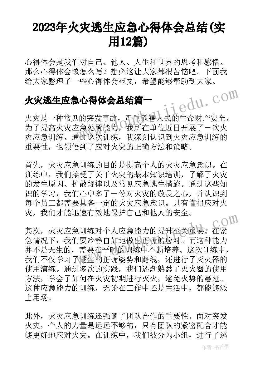 2023年火灾逃生应急心得体会总结(实用12篇)