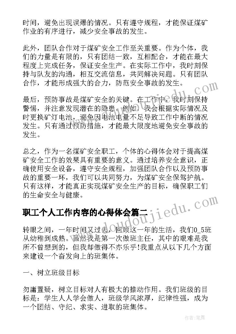 2023年职工个人工作内容的心得体会 煤矿安全职工个人心得体会(通用10篇)