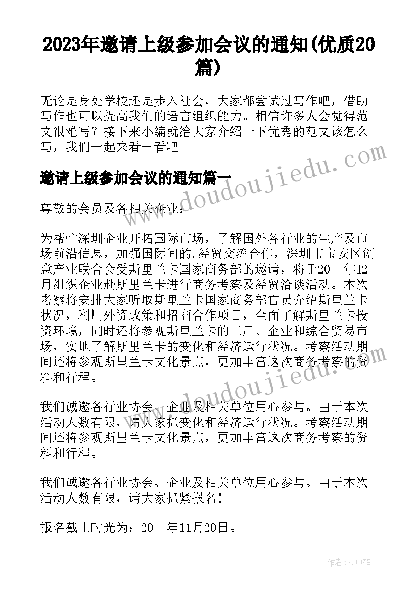 2023年邀请上级参加会议的通知(优质20篇)