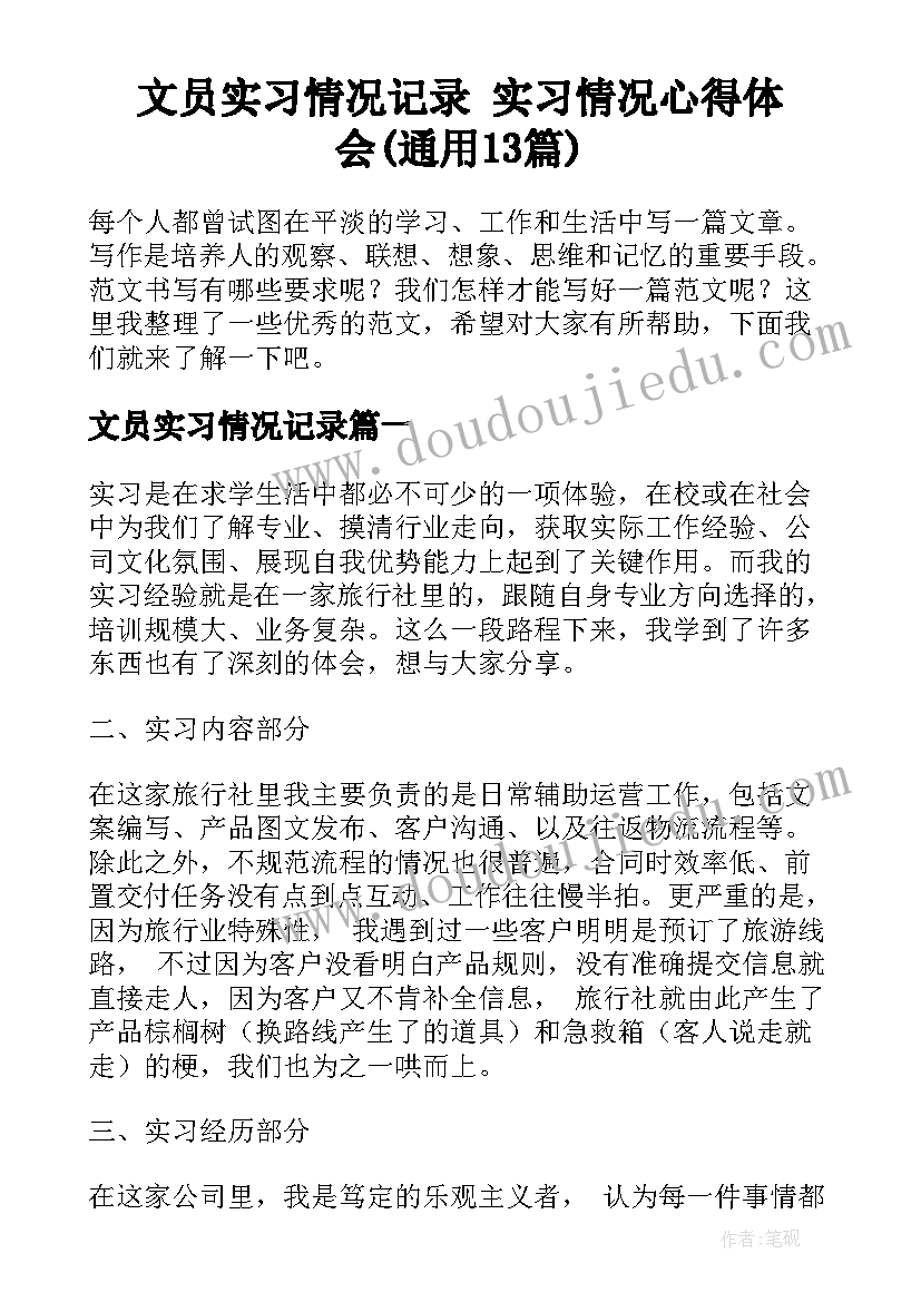 文员实习情况记录 实习情况心得体会(通用13篇)