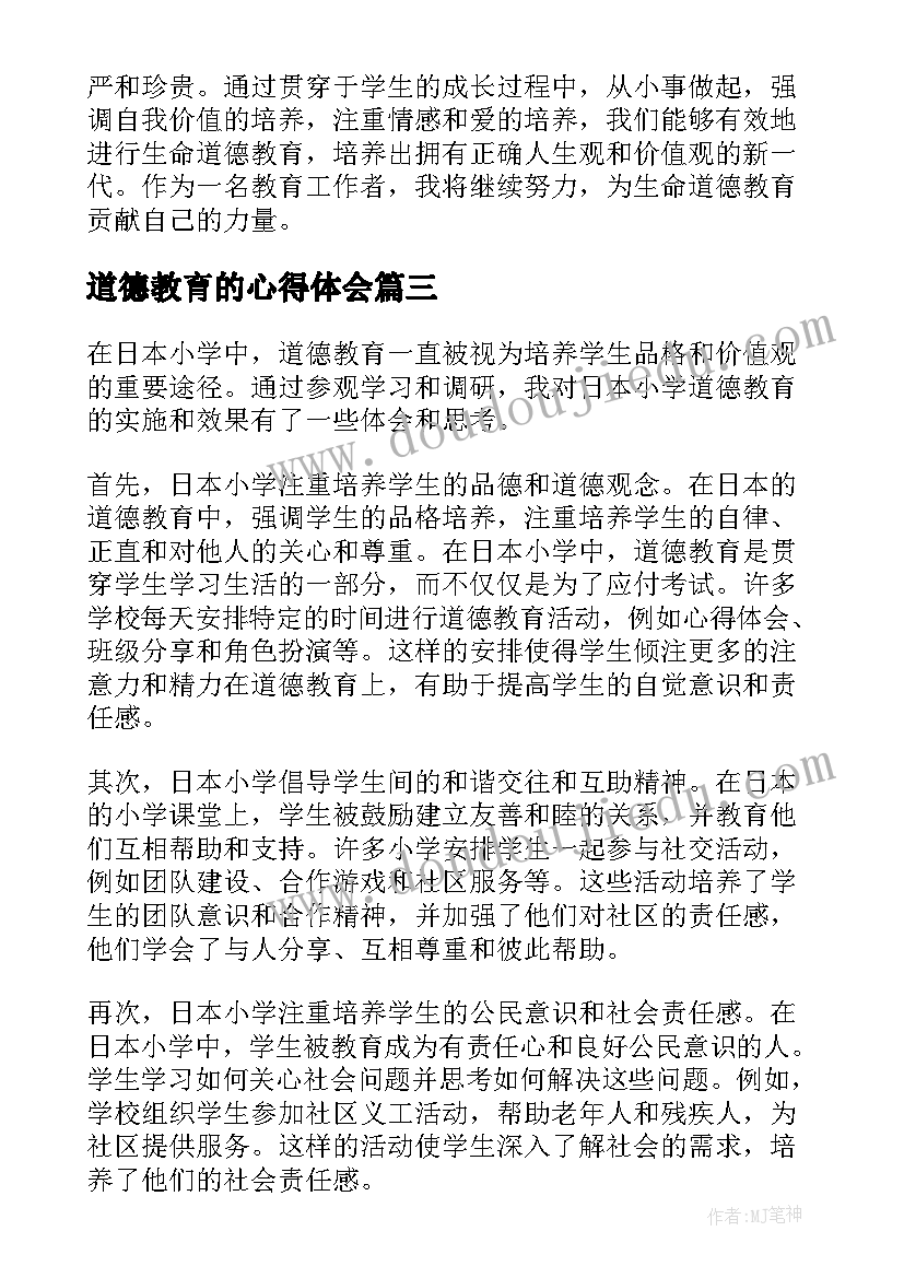 道德教育的心得体会(精选15篇)