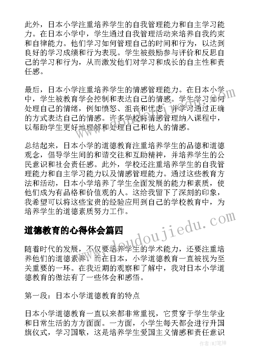 道德教育的心得体会(精选15篇)