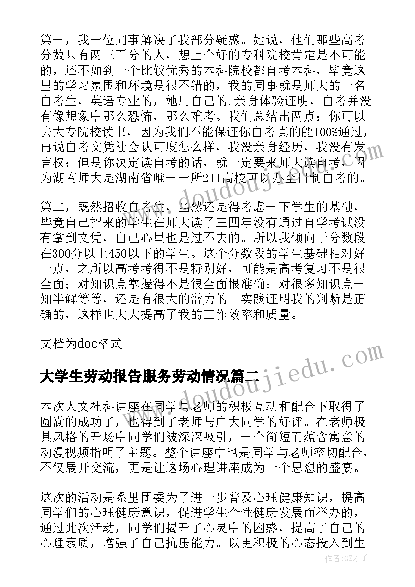 2023年大学生劳动报告服务劳动情况 大学生暑期参加社会活动总结报告(优质7篇)