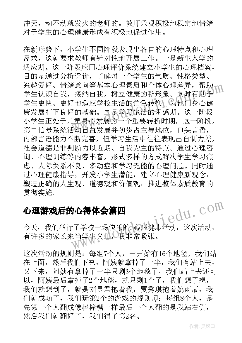 最新心理游戏后的心得体会 游戏后的心得体会(优秀8篇)