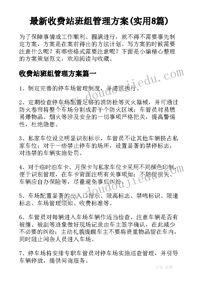 最新收费站班组管理方案(实用8篇)