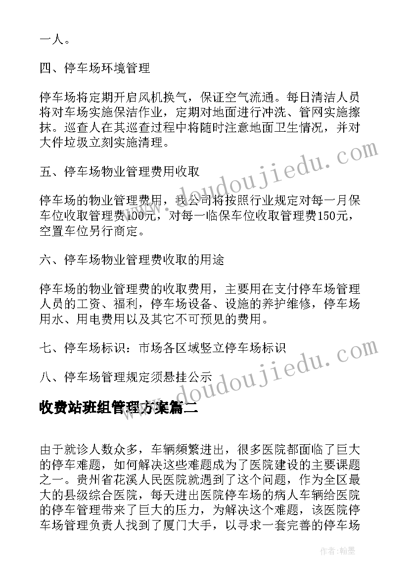 最新收费站班组管理方案(实用8篇)