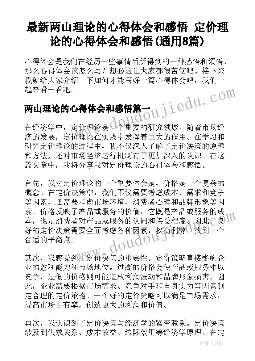 最新两山理论的心得体会和感悟 定价理论的心得体会和感悟(通用8篇)