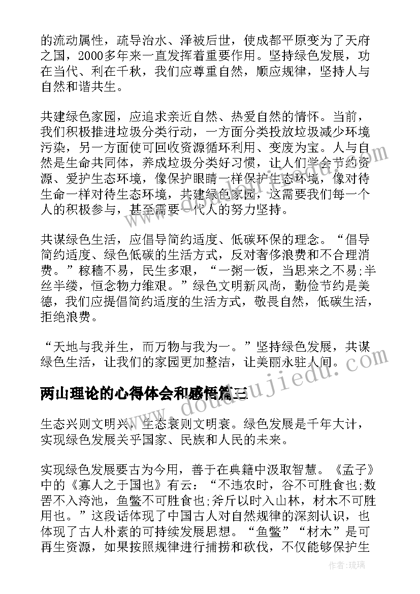 最新两山理论的心得体会和感悟 定价理论的心得体会和感悟(通用8篇)