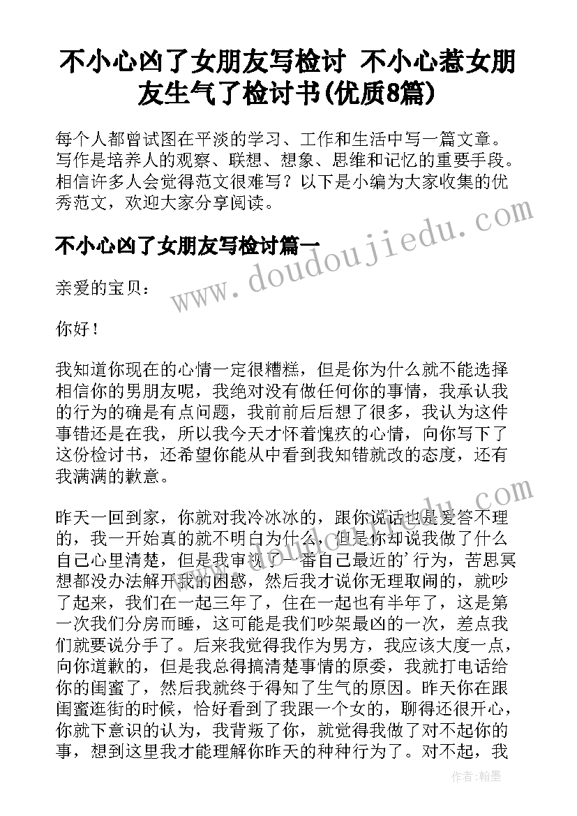 不小心凶了女朋友写检讨 不小心惹女朋友生气了检讨书(优质8篇)