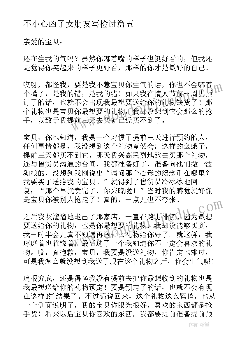 不小心凶了女朋友写检讨 不小心惹女朋友生气了检讨书(优质8篇)