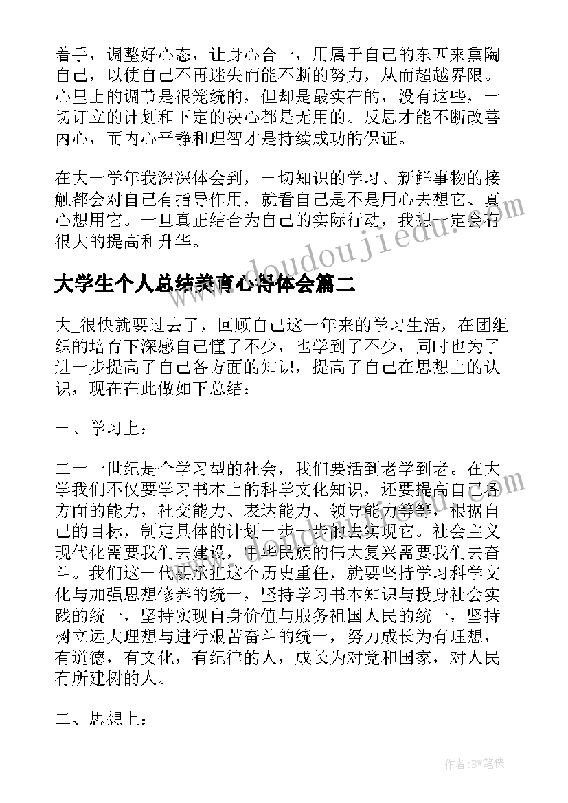 最新大学生个人总结美育心得体会(优质11篇)