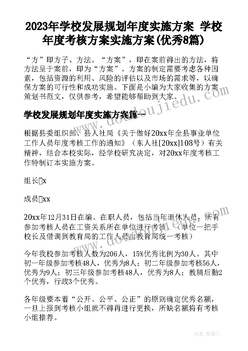 2023年学校发展规划年度实施方案 学校年度考核方案实施方案(优秀8篇)