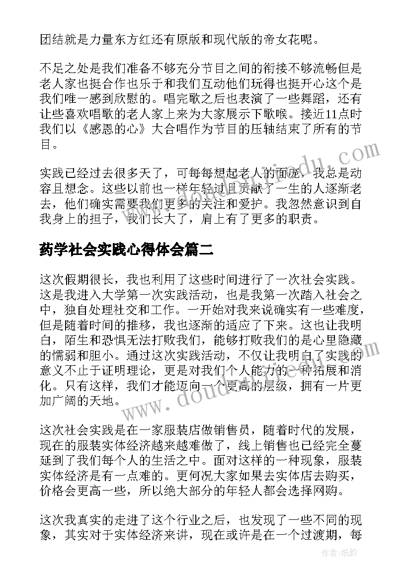 最新药学社会实践心得体会(汇总11篇)