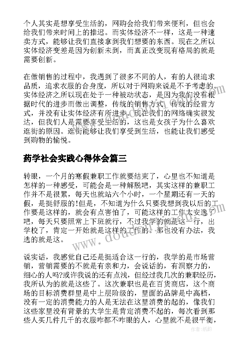 最新药学社会实践心得体会(汇总11篇)