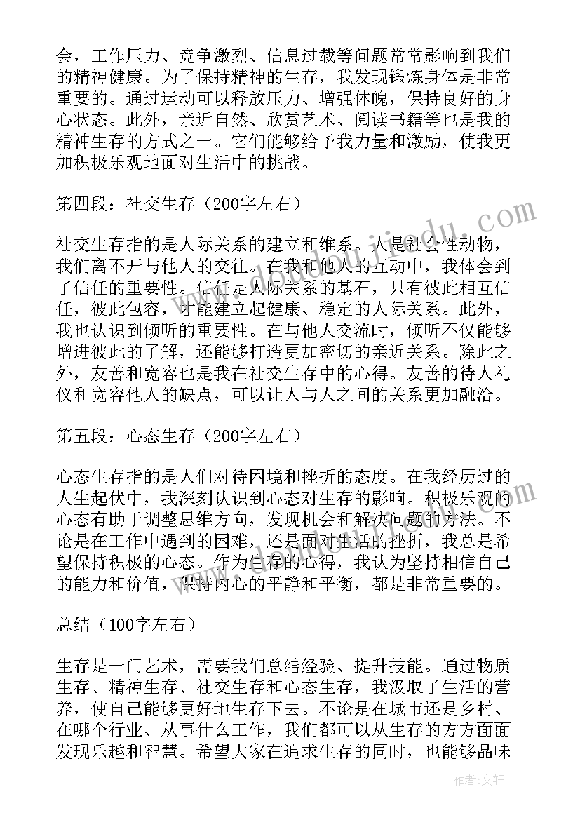 2023年战争生存心得体会 生存心得体会(优质8篇)