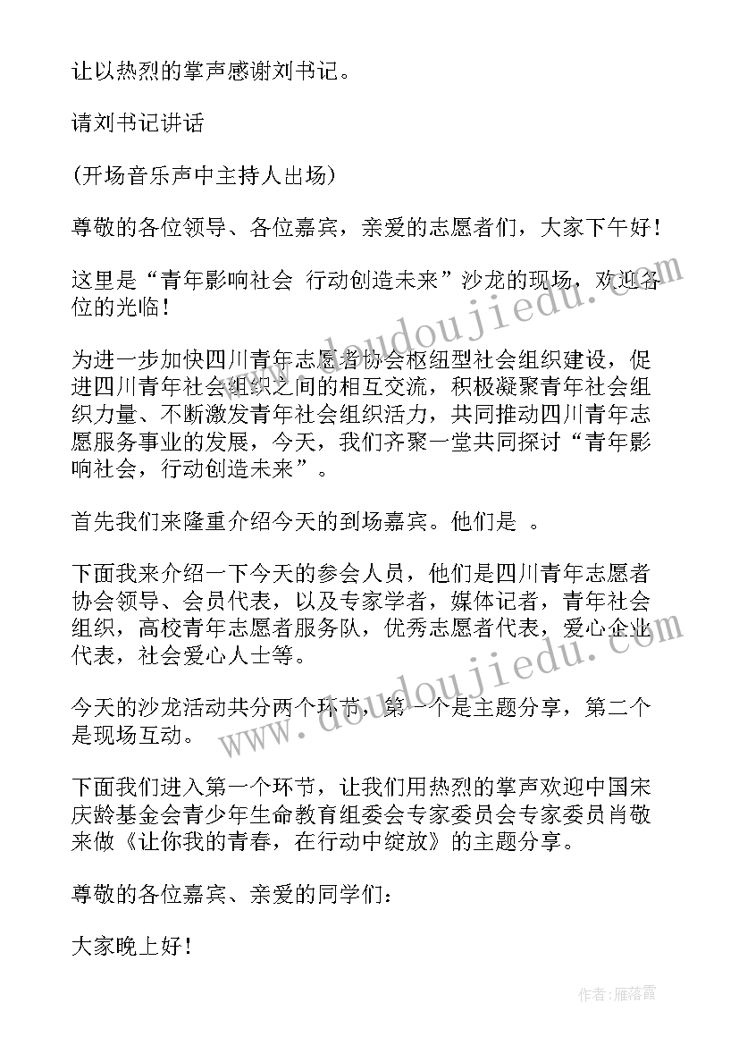 2023年主持开场白沙龙话术说 沙龙会主持人开场白(汇总8篇)