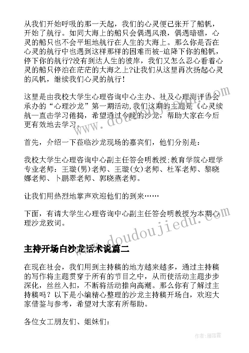 2023年主持开场白沙龙话术说 沙龙会主持人开场白(汇总8篇)