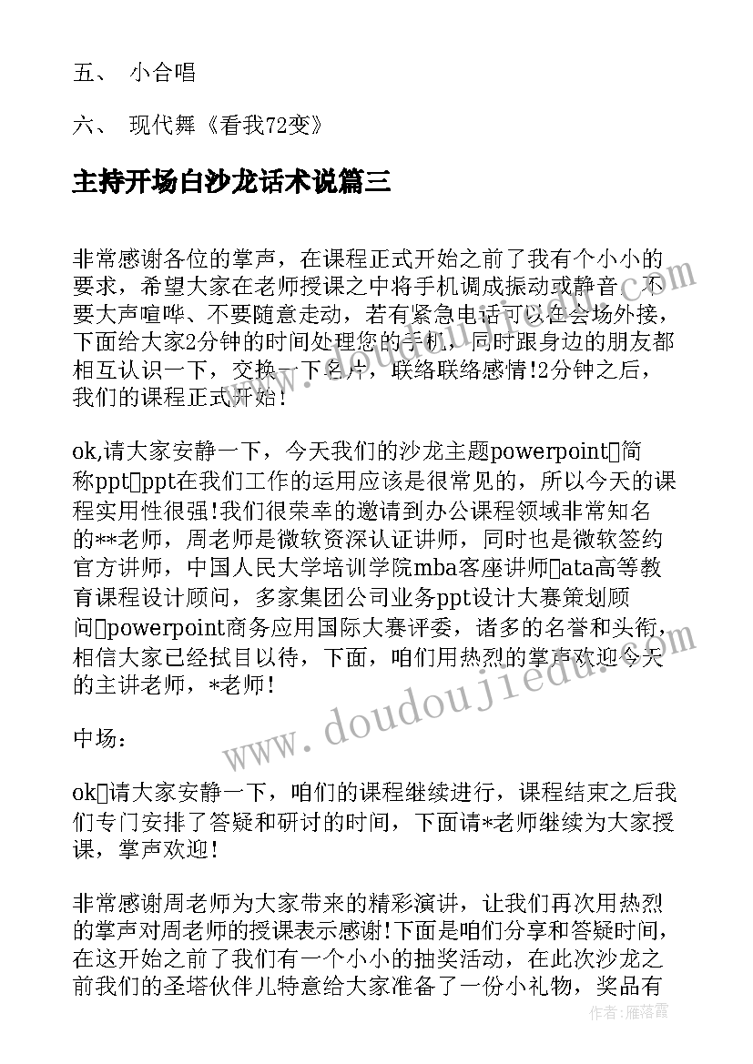 2023年主持开场白沙龙话术说 沙龙会主持人开场白(汇总8篇)