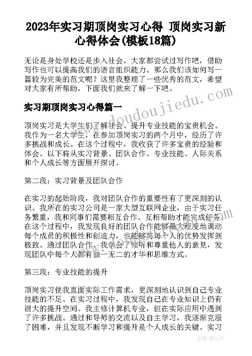 2023年实习期顶岗实习心得 顶岗实习新心得体会(模板18篇)