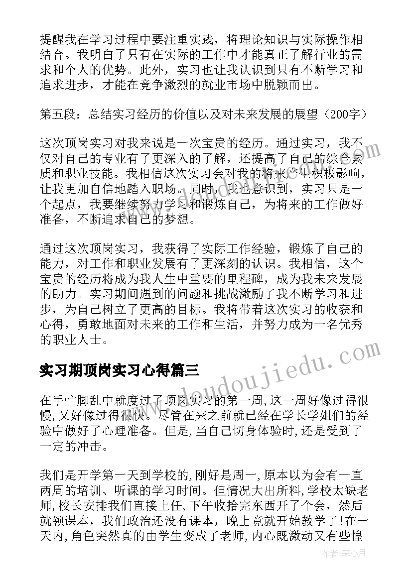 2023年实习期顶岗实习心得 顶岗实习新心得体会(模板18篇)