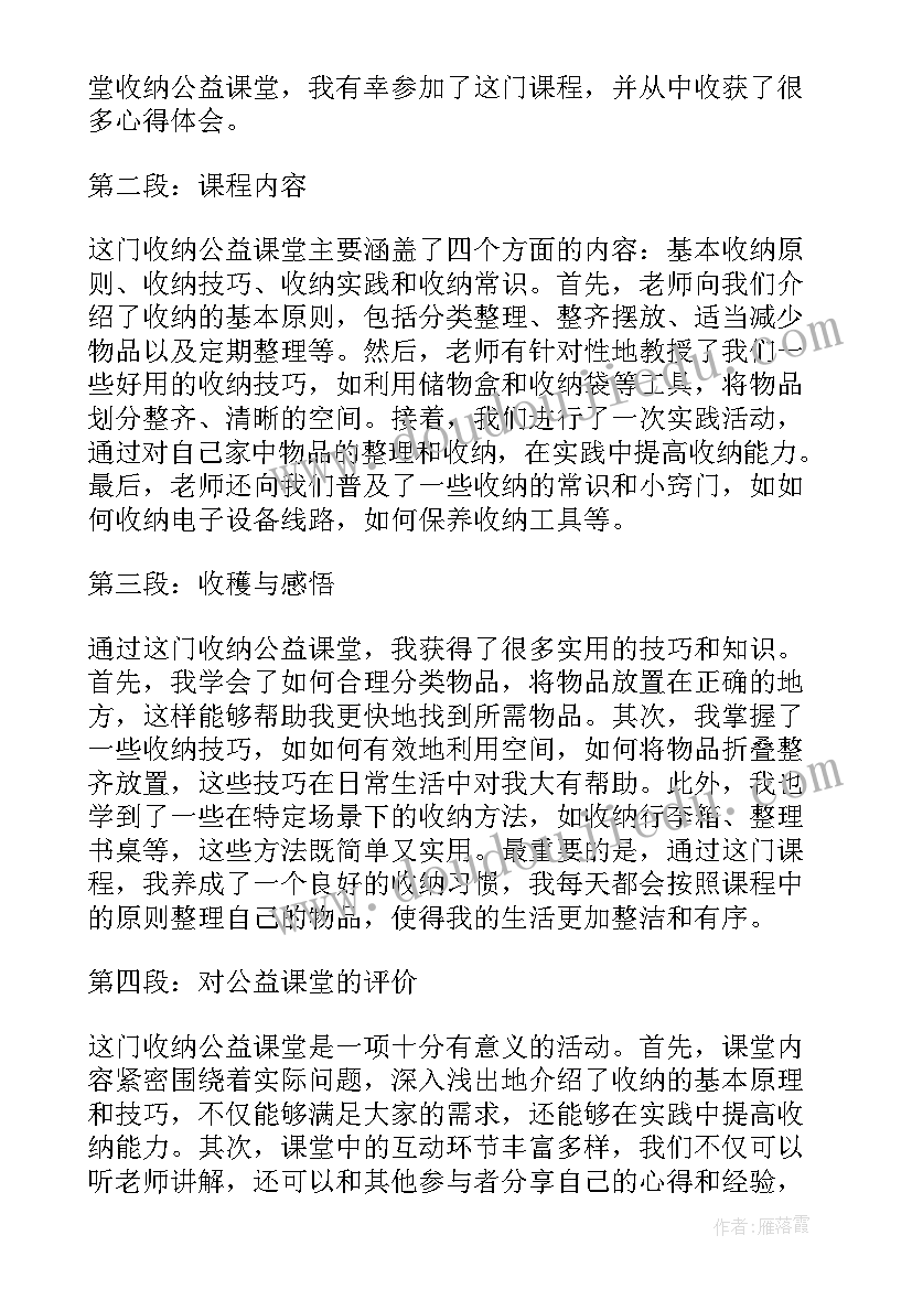 公益课堂心得体会 心得体会公益课堂(大全8篇)