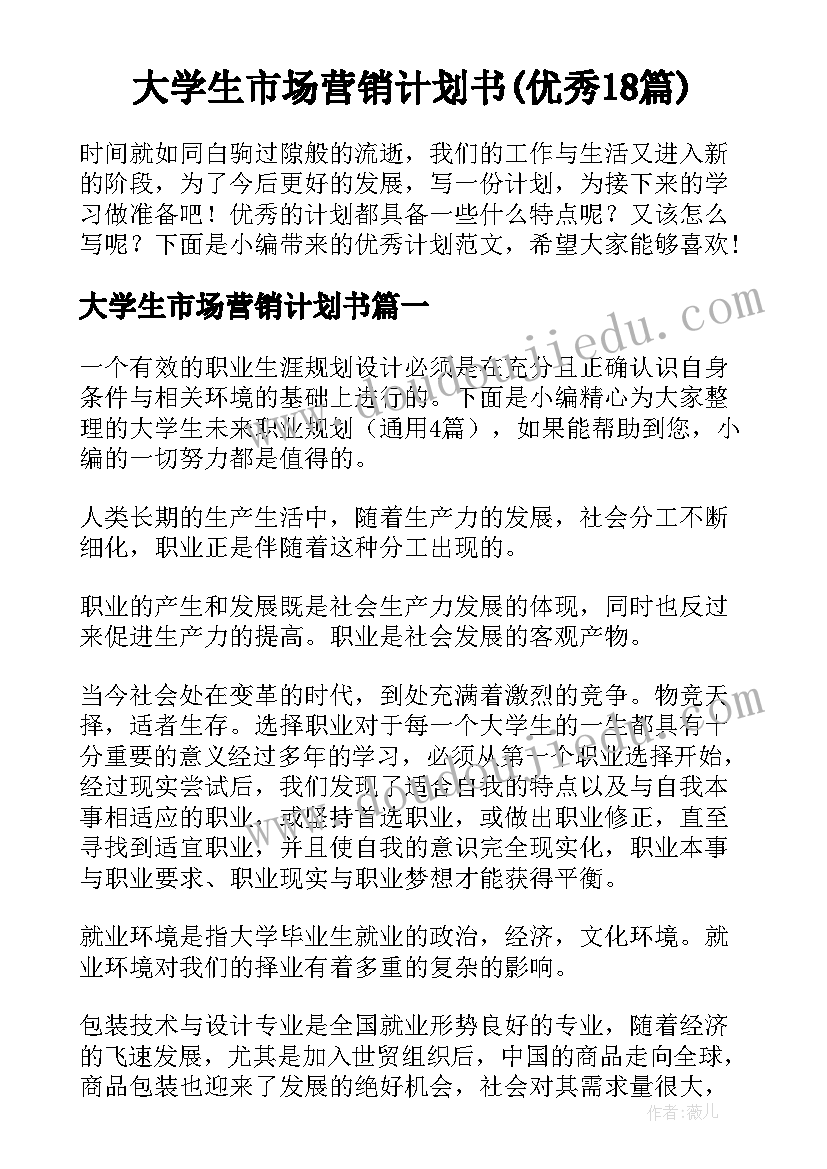 大学生市场营销计划书(优秀18篇)