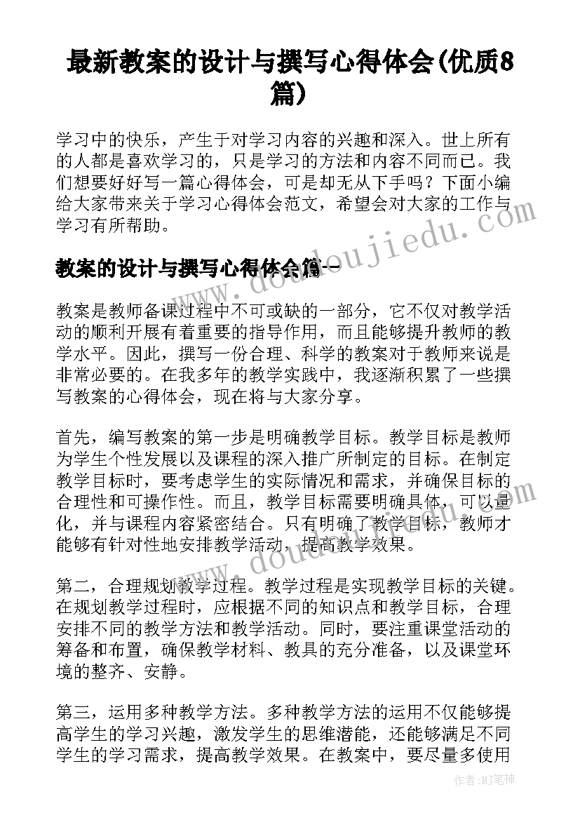 最新教案的设计与撰写心得体会(优质8篇)