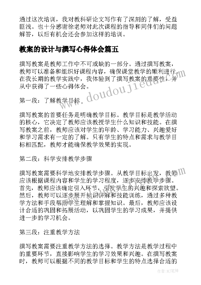 最新教案的设计与撰写心得体会(优质8篇)