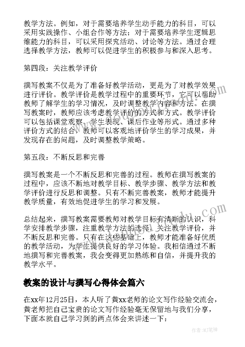 最新教案的设计与撰写心得体会(优质8篇)