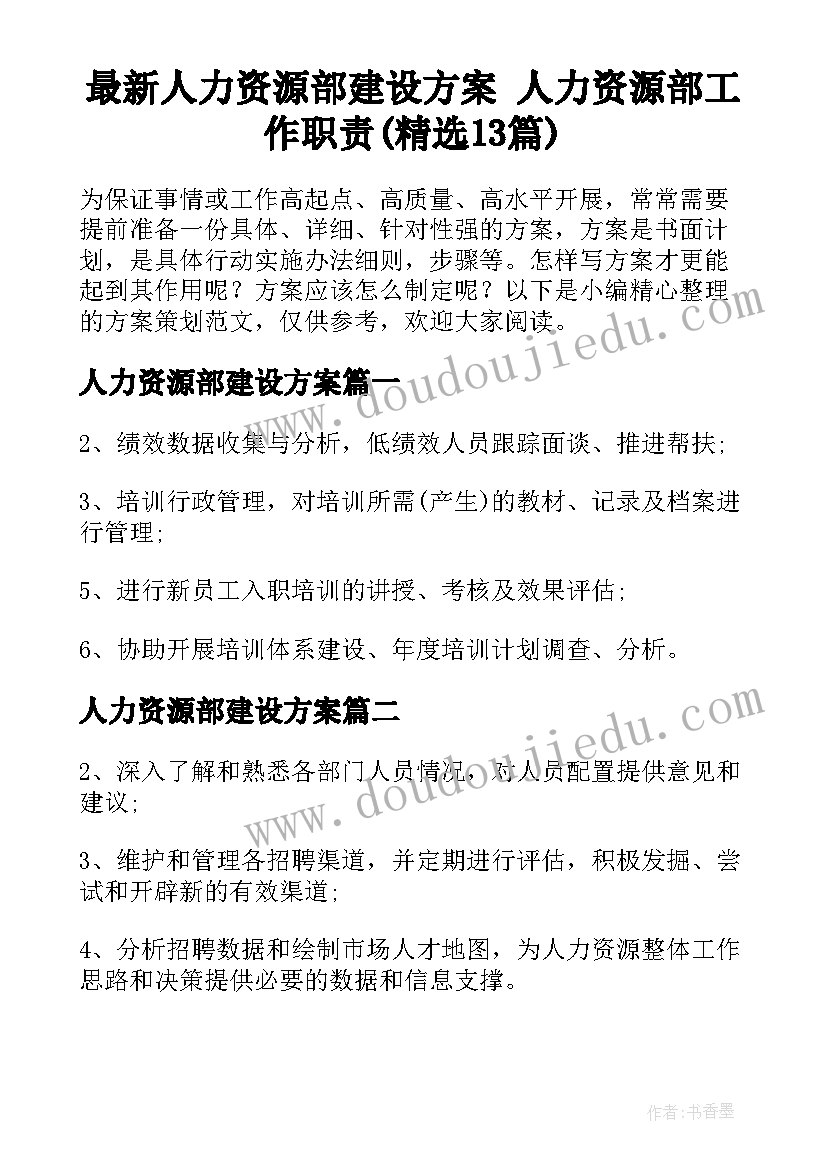 最新人力资源部建设方案 人力资源部工作职责(精选13篇)