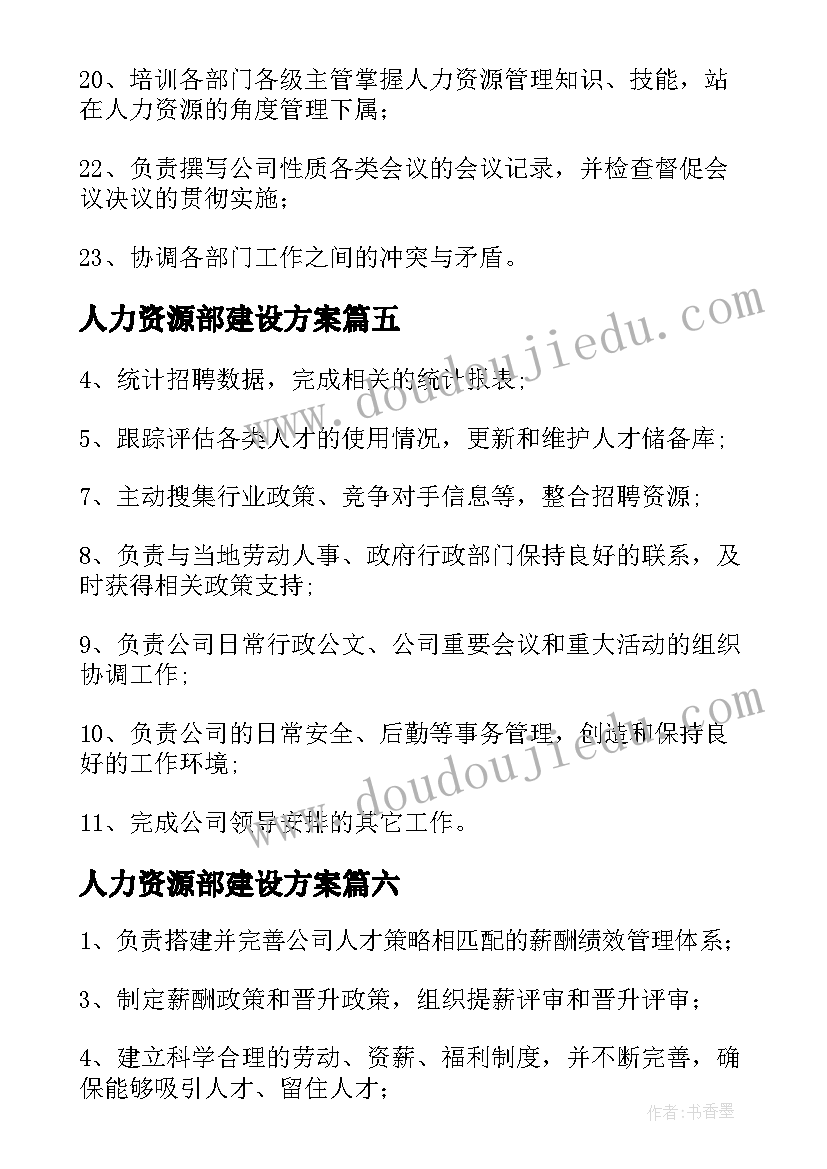 最新人力资源部建设方案 人力资源部工作职责(精选13篇)