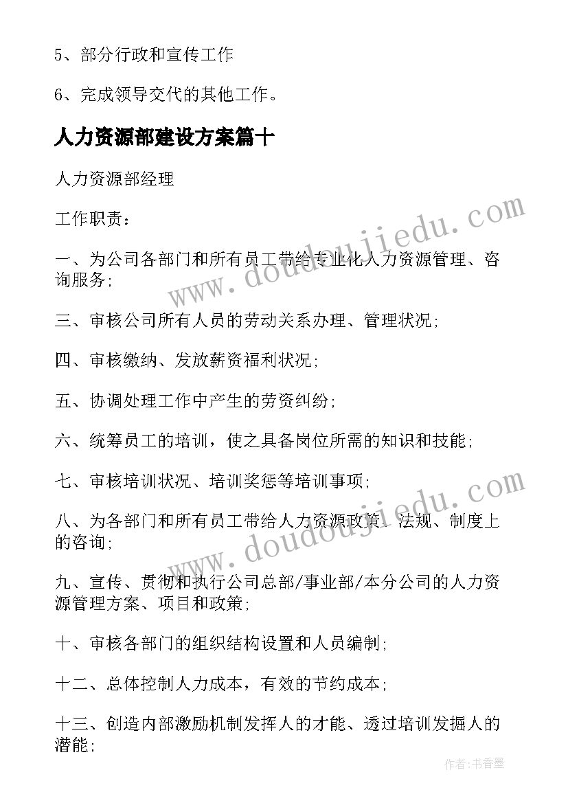 最新人力资源部建设方案 人力资源部工作职责(精选13篇)