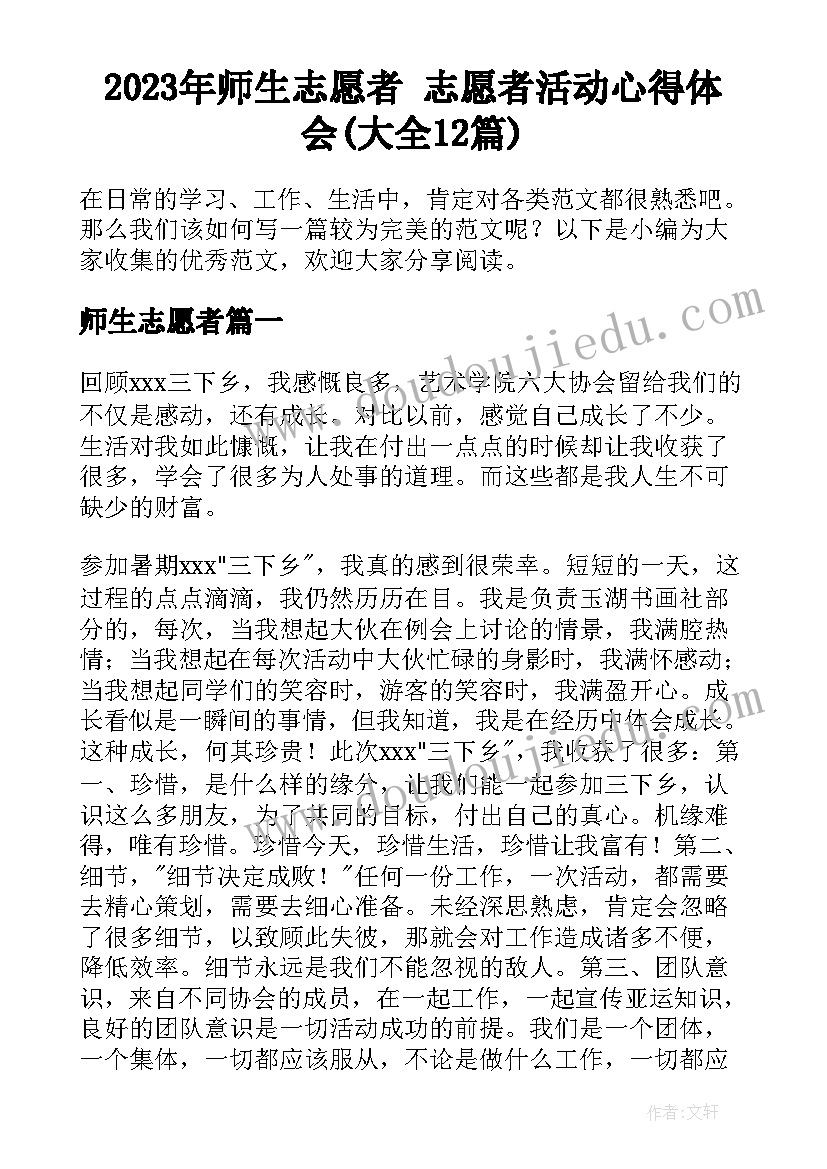 2023年师生志愿者 志愿者活动心得体会(大全12篇)