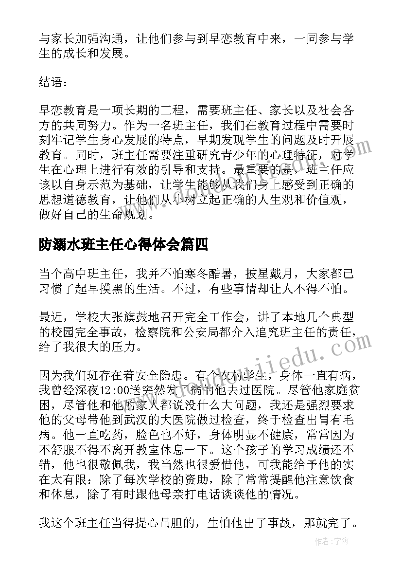 防溺水班主任心得体会(优秀14篇)