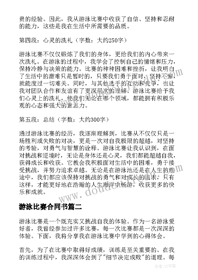 2023年游泳比赛合同书(精选11篇)