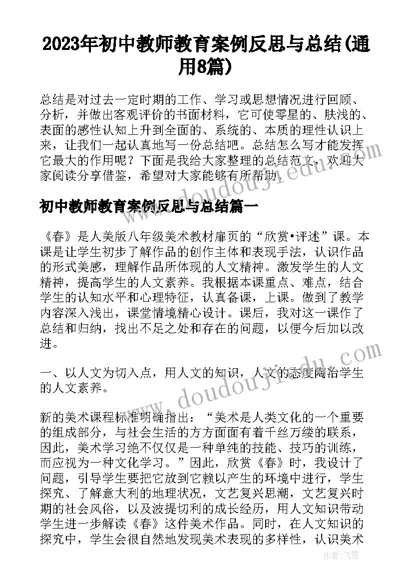 2023年初中教师教育案例反思与总结(通用8篇)