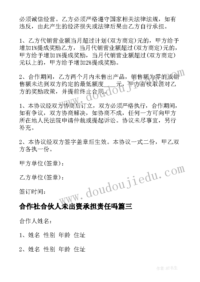 最新合作社合伙人未出资承担责任吗 合作合伙合同(优秀8篇)