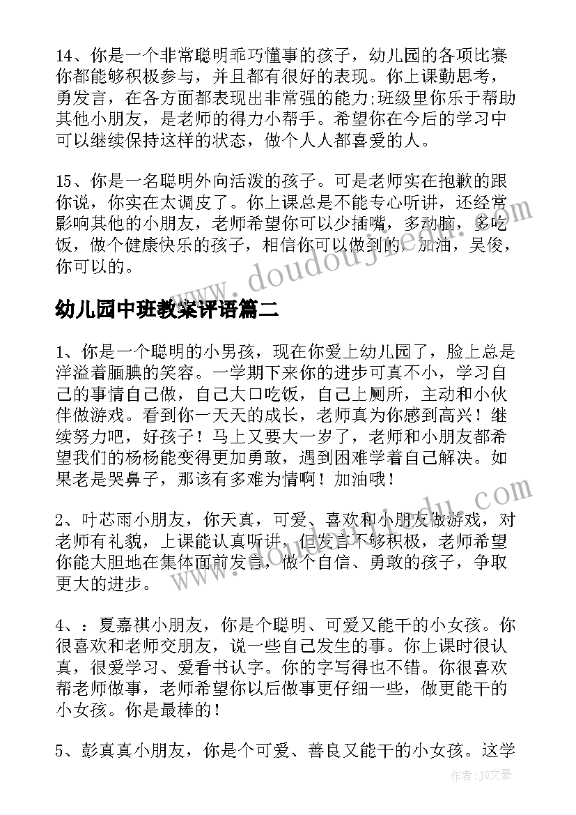 最新幼儿园中班教案评语(汇总13篇)