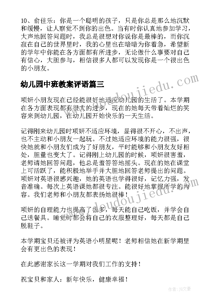 最新幼儿园中班教案评语(汇总13篇)