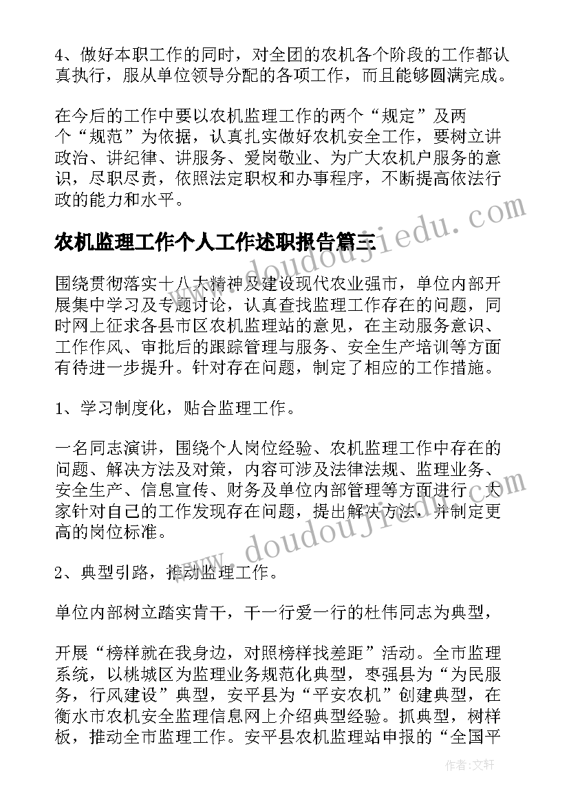 农机监理工作个人工作述职报告 农机监理个人工作总结(模板8篇)