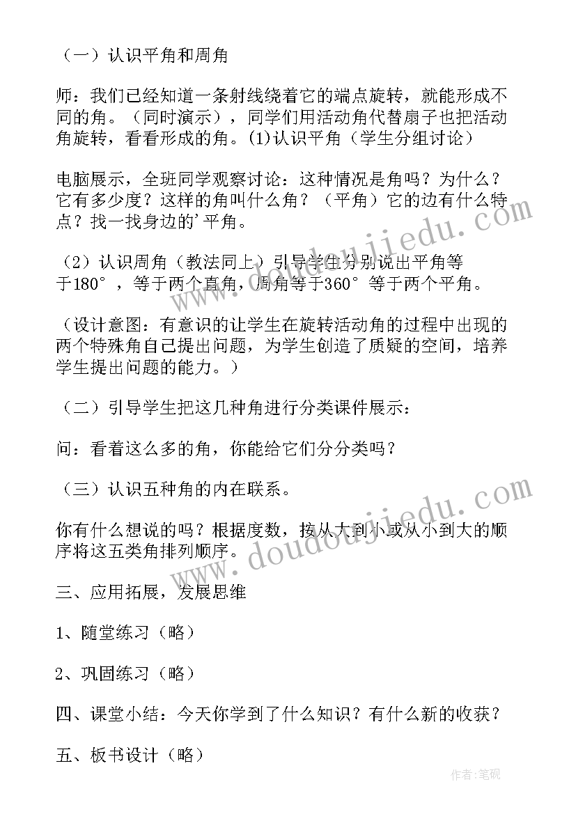 最新角的初步认识教学设计一等奖苏教版(精选7篇)