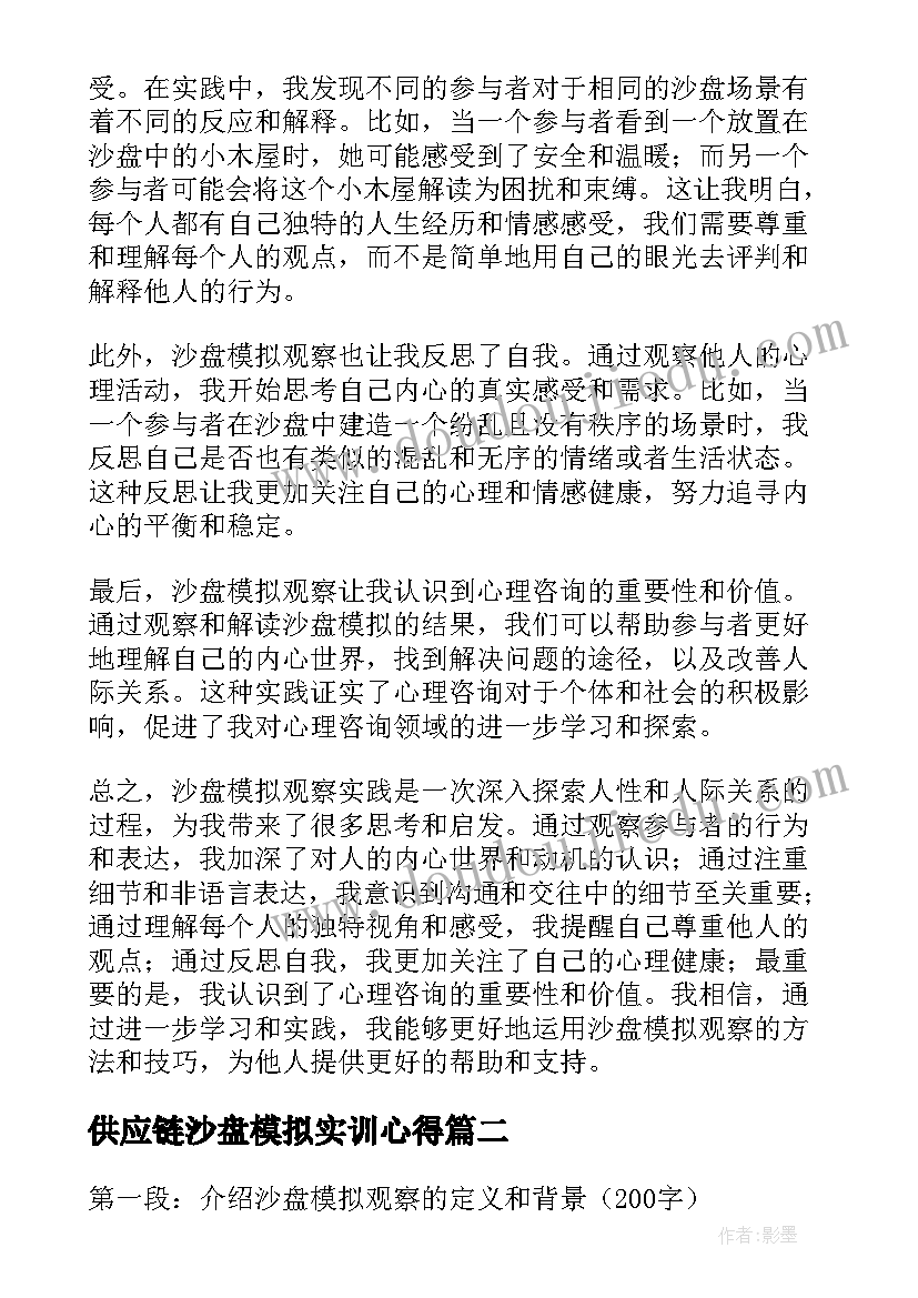 2023年供应链沙盘模拟实训心得(模板13篇)