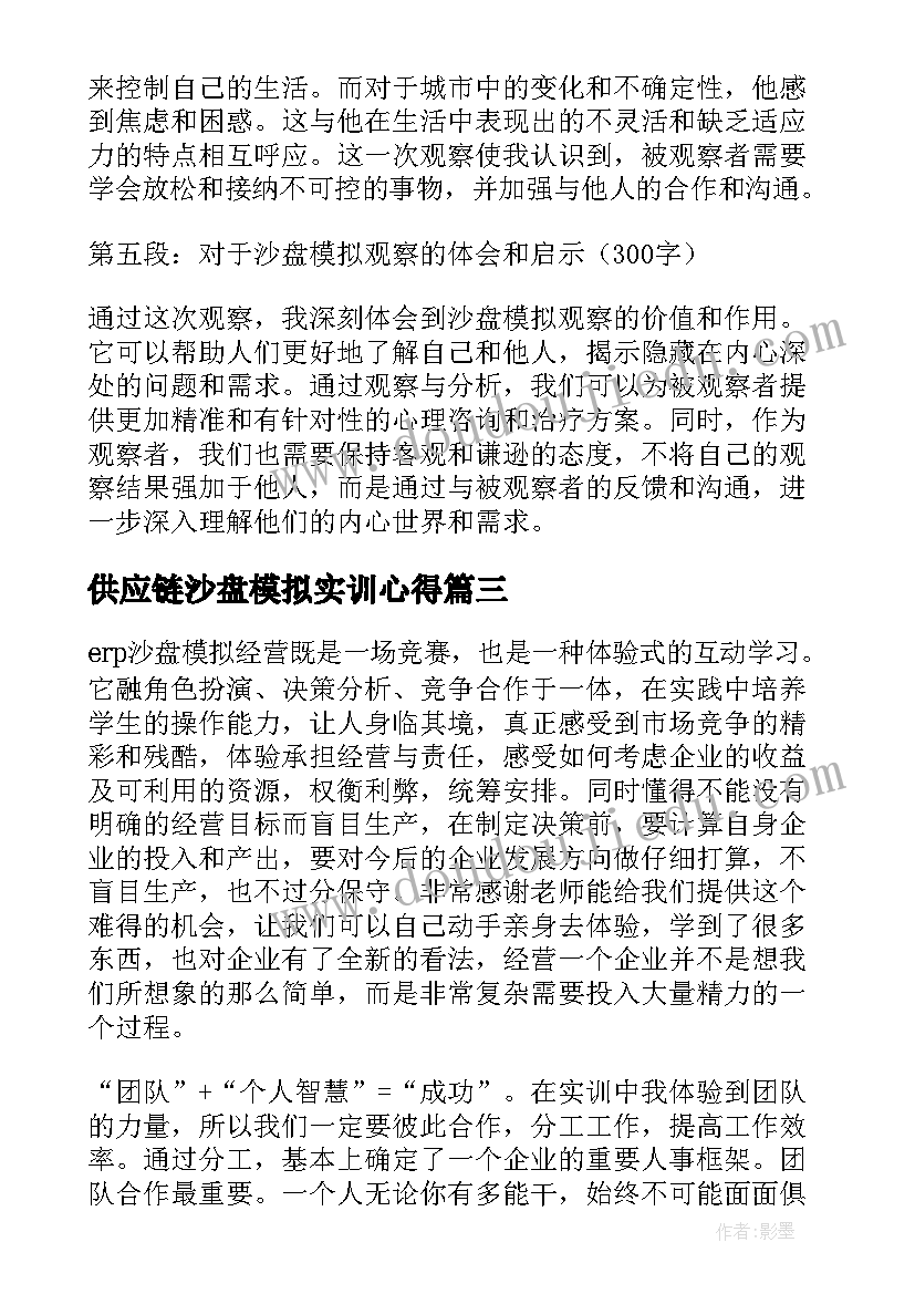 2023年供应链沙盘模拟实训心得(模板13篇)