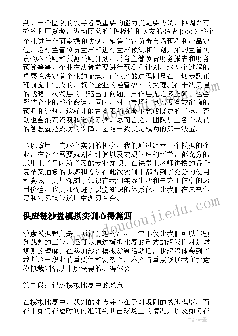 2023年供应链沙盘模拟实训心得(模板13篇)