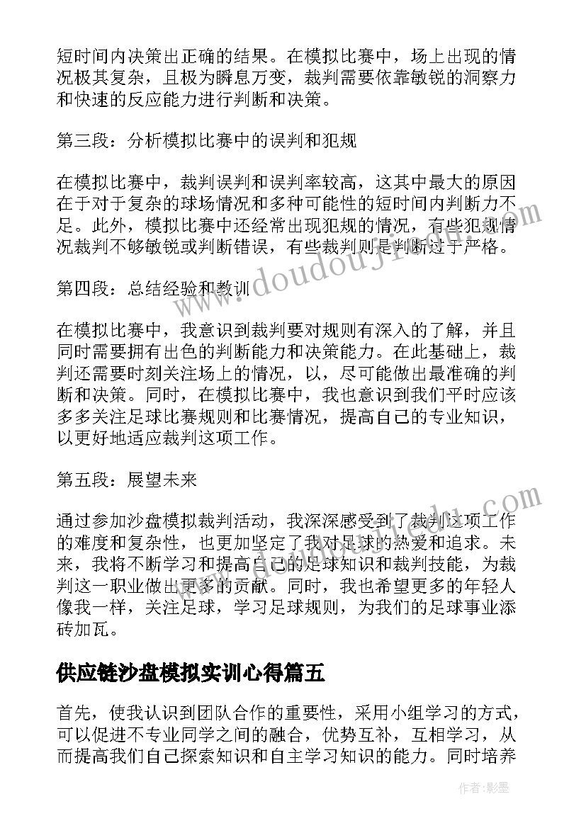 2023年供应链沙盘模拟实训心得(模板13篇)