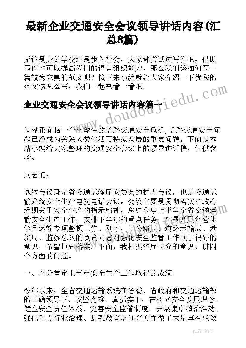 最新企业交通安全会议领导讲话内容(汇总8篇)