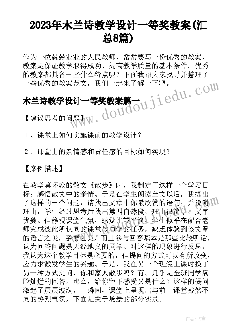 2023年木兰诗教学设计一等奖教案(汇总8篇)