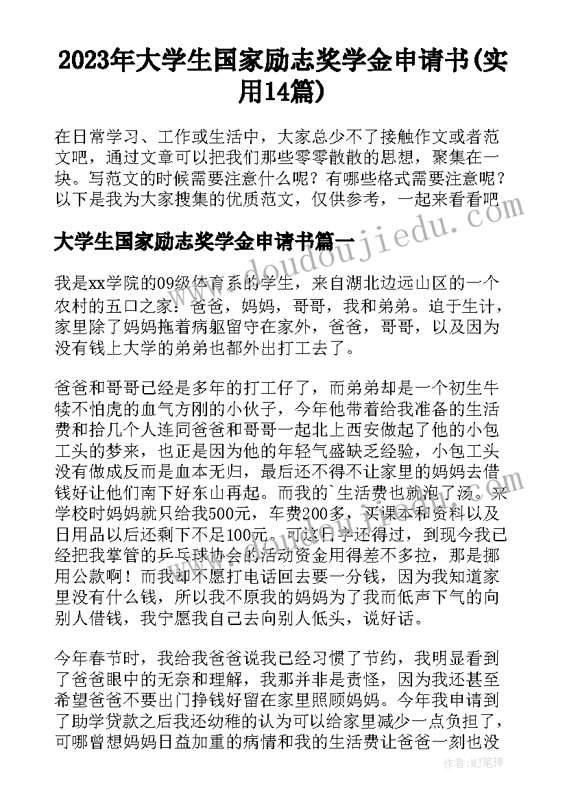 2023年大学生国家励志奖学金申请书(实用14篇)