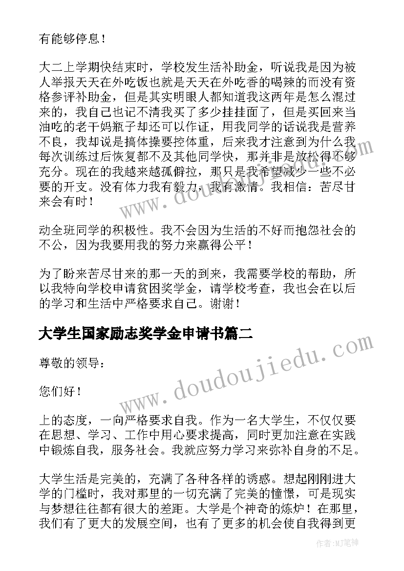 2023年大学生国家励志奖学金申请书(实用14篇)