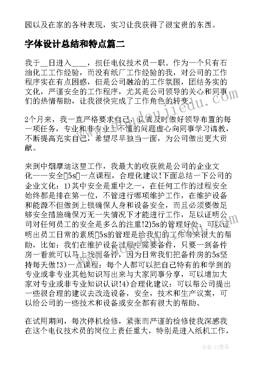 字体设计总结和特点(汇总8篇)